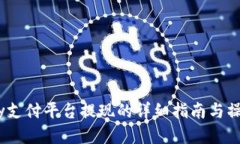 988pay支付平台提现的详细指南与操作步骤
