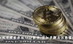 如何下载最新版TPTP软件：详细步骤与注意事项
